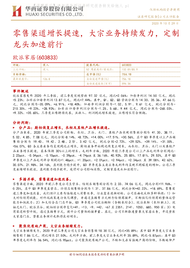 华西证券：欧派家居（603833）-零售渠道增长提速，大宗业务持续发力，定制龙头加速前行
