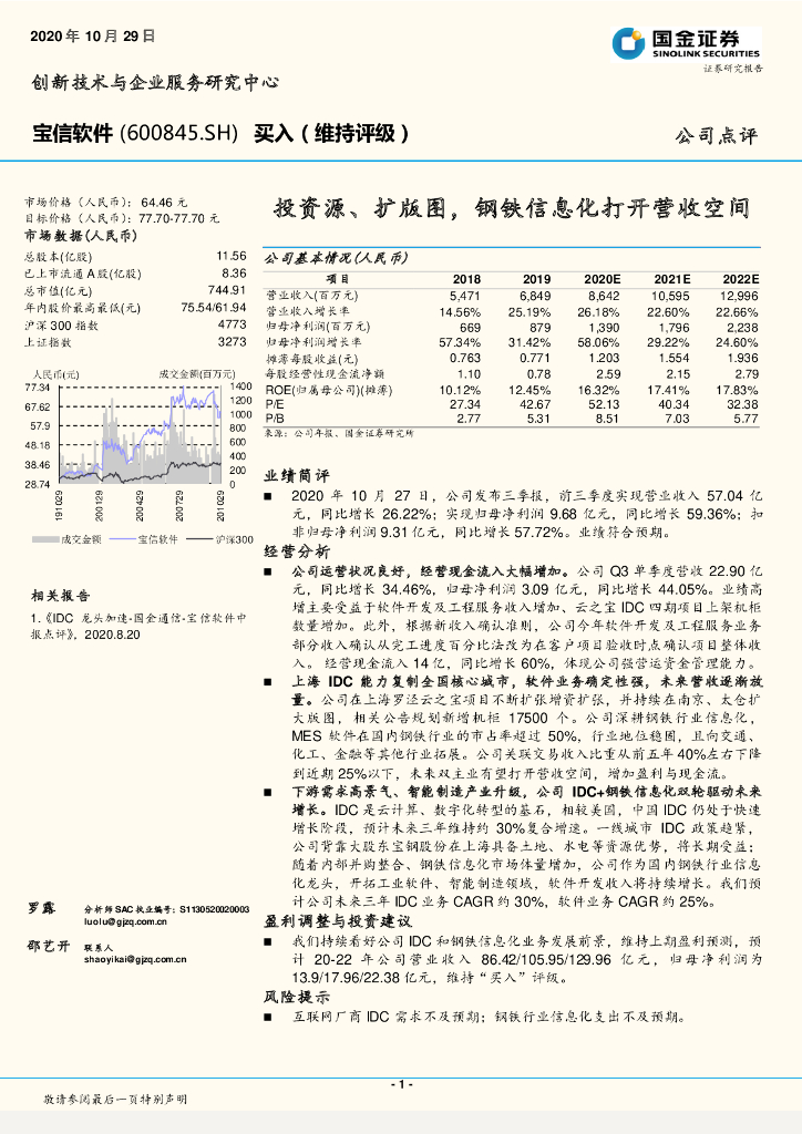 国金证券：宝信软件（600845）-投资源、扩版图，钢铁信息化打开营收空间 海报
