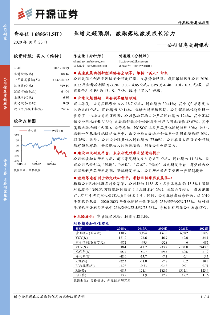 开源证券：奇安信（688561）-公司信息更新报告：业绩大超预期，激励落地激发成长活力