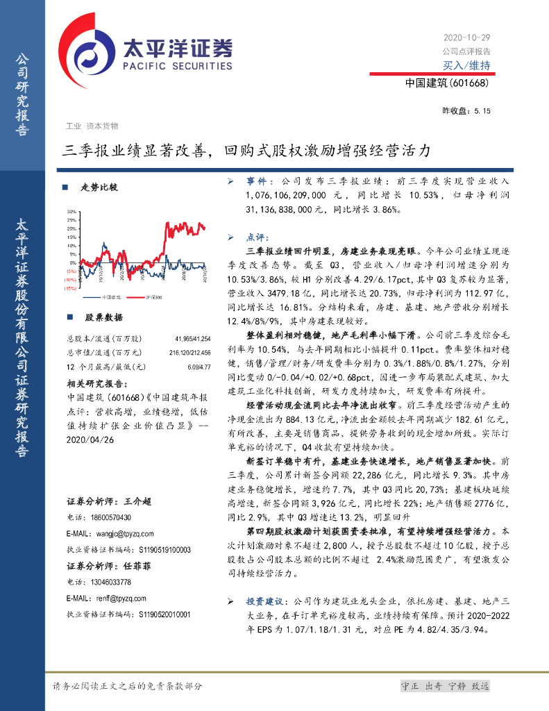 太平洋证券：中国建筑（601668）-三季报业绩显著改善，回购式股权激励增强经营活力