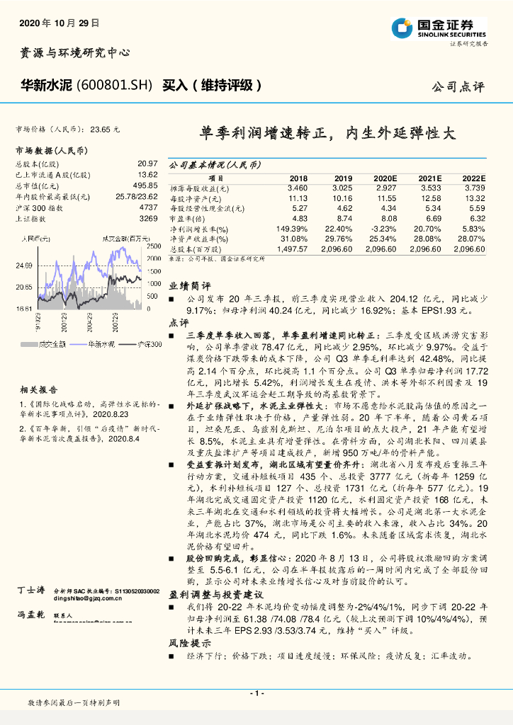 国金证券：华新水泥（600801）-单季利润增速转正，内生外延弹性大