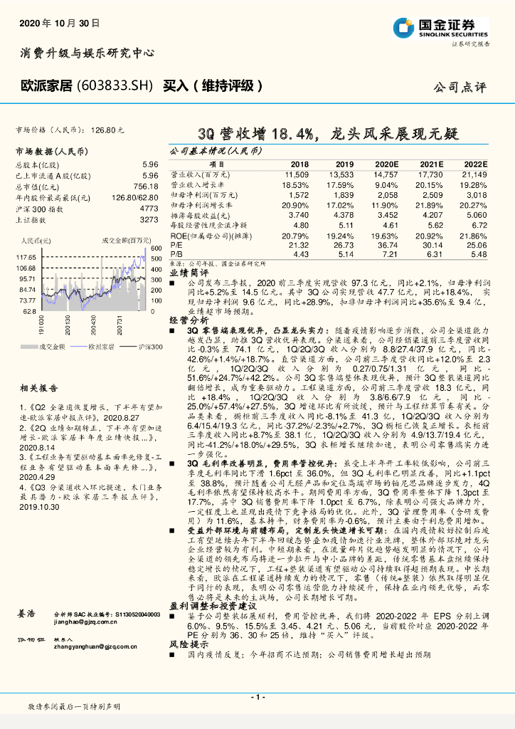 国金证券：欧派家居（603833）-3Q营收增18.4%，龙头风采展现无疑