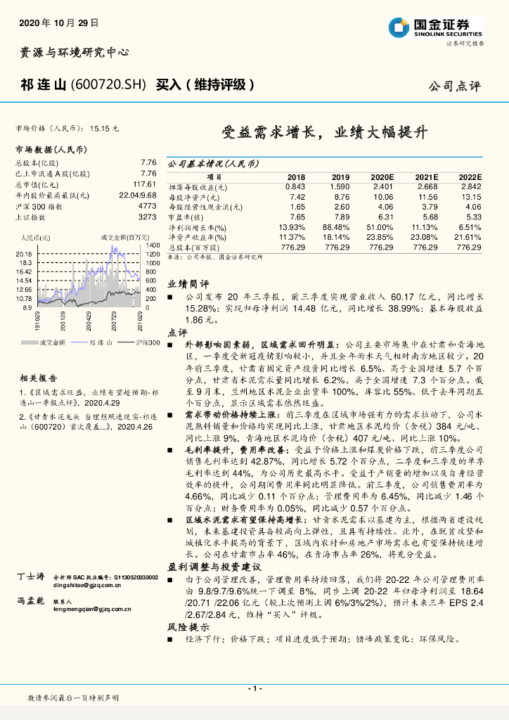 国金证券：祁连山（600720）-受益需求增长，业绩大幅提升