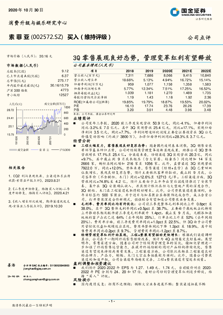 国金证券：索菲亚（002572）-3Q零售展现良好态势，管理变革红利有望释放