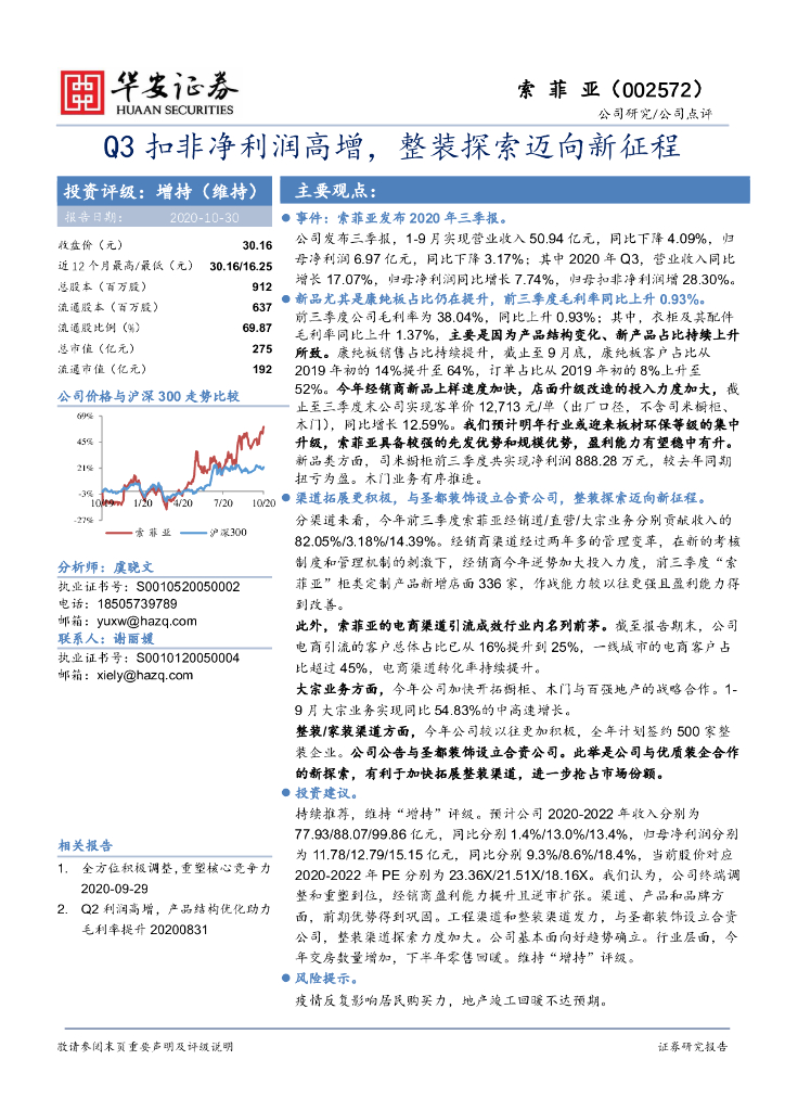 华安证券：索菲亚（002572）-Q3扣非净利润高增，整装探索迈向新征程
