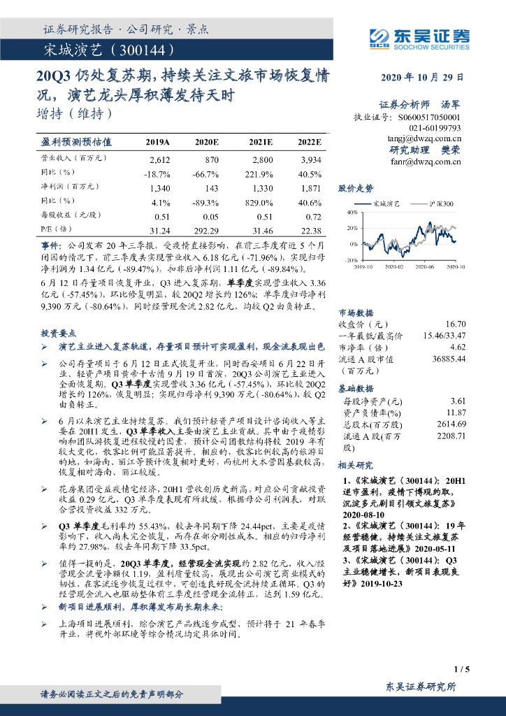 东吴证券：宋城演艺（300144）-20Q3仍处复苏期，持续关注文旅市场恢复情况，演艺龙头厚积薄发待天时