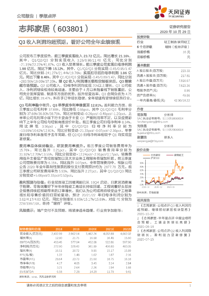 天风证券：志邦家居（603801）-Q3收入利润均超预期，看好公司全年业绩表现