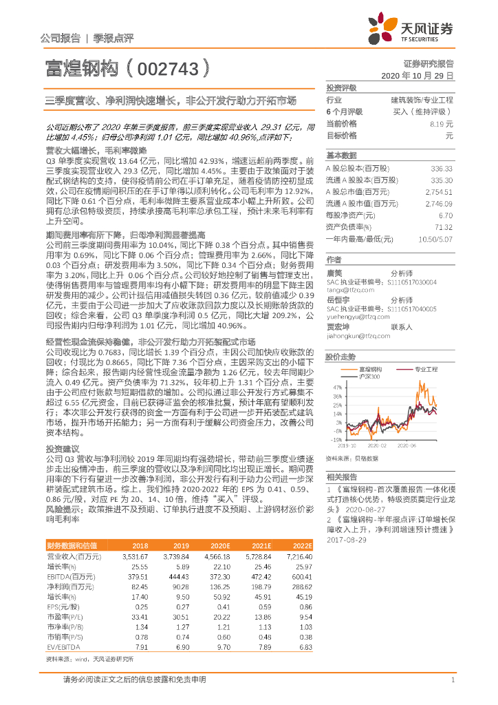 天风证券：富煌钢构（002743）-三季度营收、净利润快速增长，非公开发行助力开拓市场