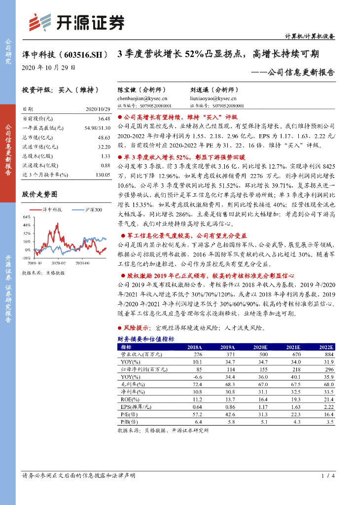 开源证券：淳中科技（603516）-公司信息更新报告：3季度营收增长52%凸显拐点，高增长持续可期