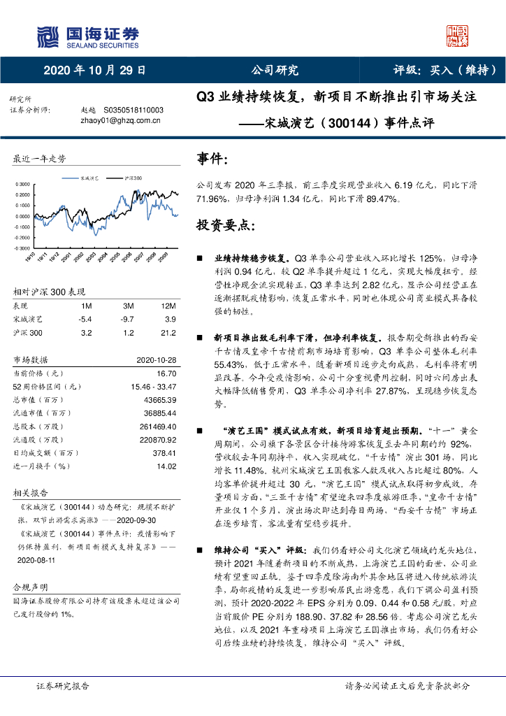 国海证券：宋城演艺（300144）-事件点评：Q3业绩持续恢复，新项目不断推出引市场关注