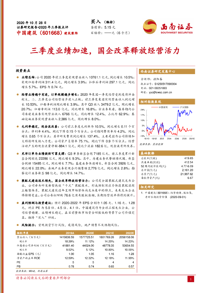 西南证券：中国建筑（601668）-三季度业绩加速，国企改革释放经营活力