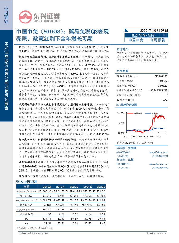 东兴证券：中国中免（601888）-离岛免税Q3表现亮眼，政策红利下全年增长可期