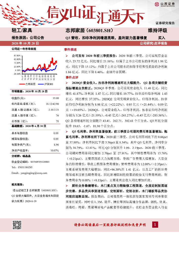 山西证券：志邦家居（603801）-Q3营收、扣非净利润增速亮眼，盈利能力显著修复