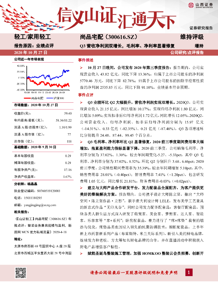 山西证券：尚品宅配（300616）-Q3营收净利润双增长，毛利率、净利率显著修复