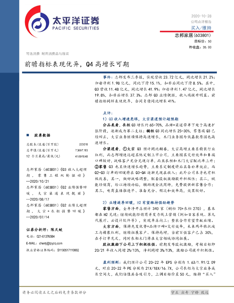 太平洋证券：志邦家居（603801）-前瞻指标表现优异，Q4高增长可期