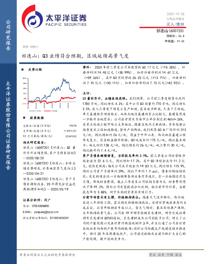 太平洋证券：祁连山：Q3业绩符合预期，区域延续高景气度