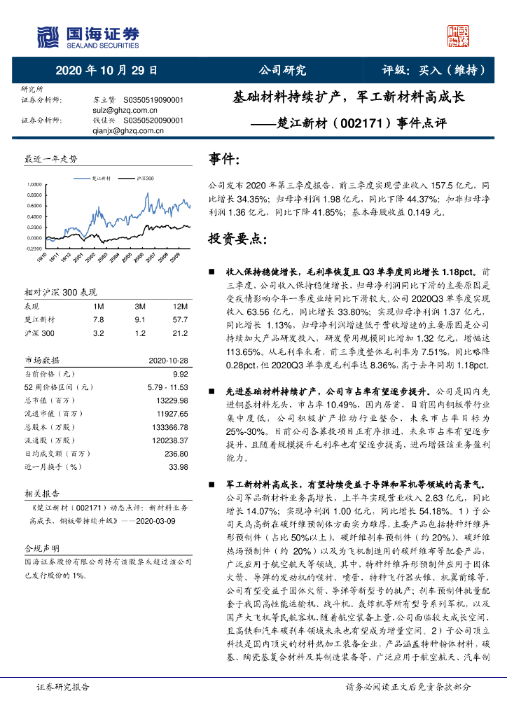 国海证券：楚江新材（002171）-事件点评：基础材料持续扩产，<em>军工</em>新材料高成长  海报