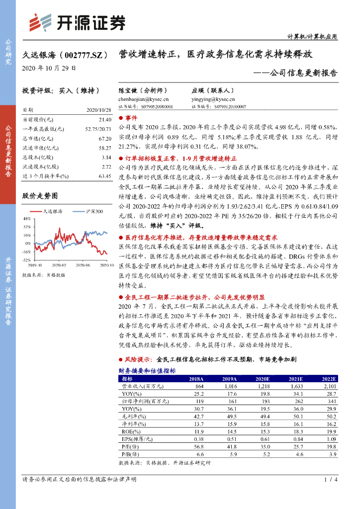 开源证券：久远银海（002777）-公司信息更新报告：营收增速转正，医疗政务信息化需求持续释放