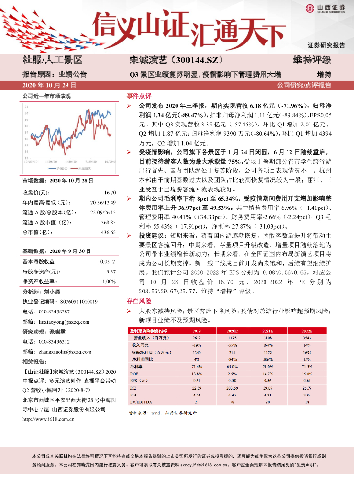 山西证券：宋城演艺（300144）-Q3景区业绩复苏明显，疫情影响下管理费用大增