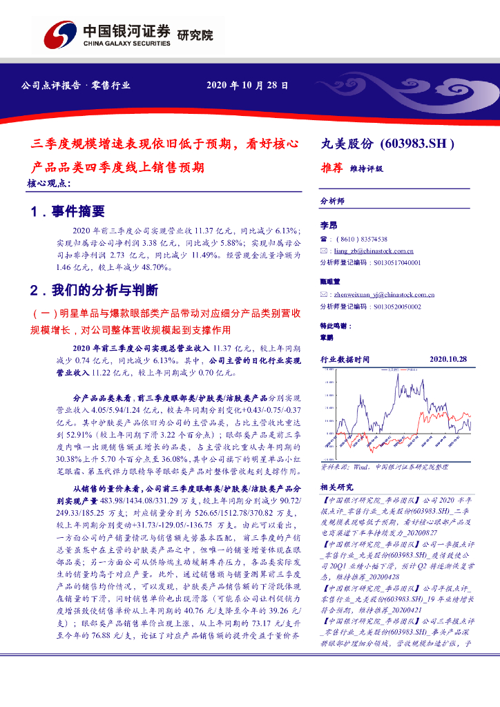 中国银河：丸美股份（603983）-三季度规模增速表现依旧低于预期，看好核心产品品类四季度线上销售预期 海报