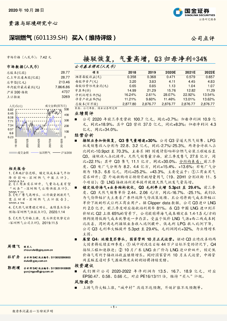 国金证券：深圳燃气（601139）-接驳恢复，气量高增，Q3归母净利+34%
