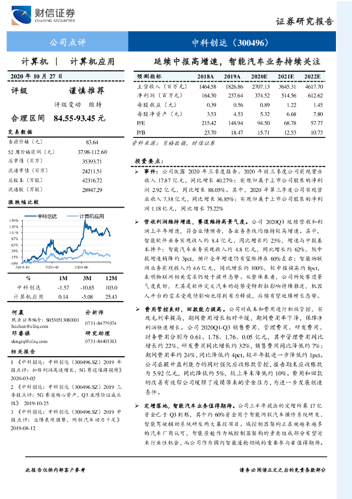财信证券：中科创达（300496）-延续中报高增速，智能汽车业务持续关注