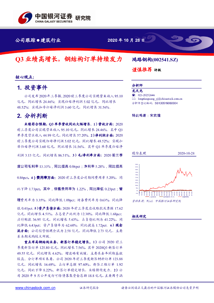 中国银河：鸿路钢构（002541）-Q3业绩高增长，钢结构订单持续发力