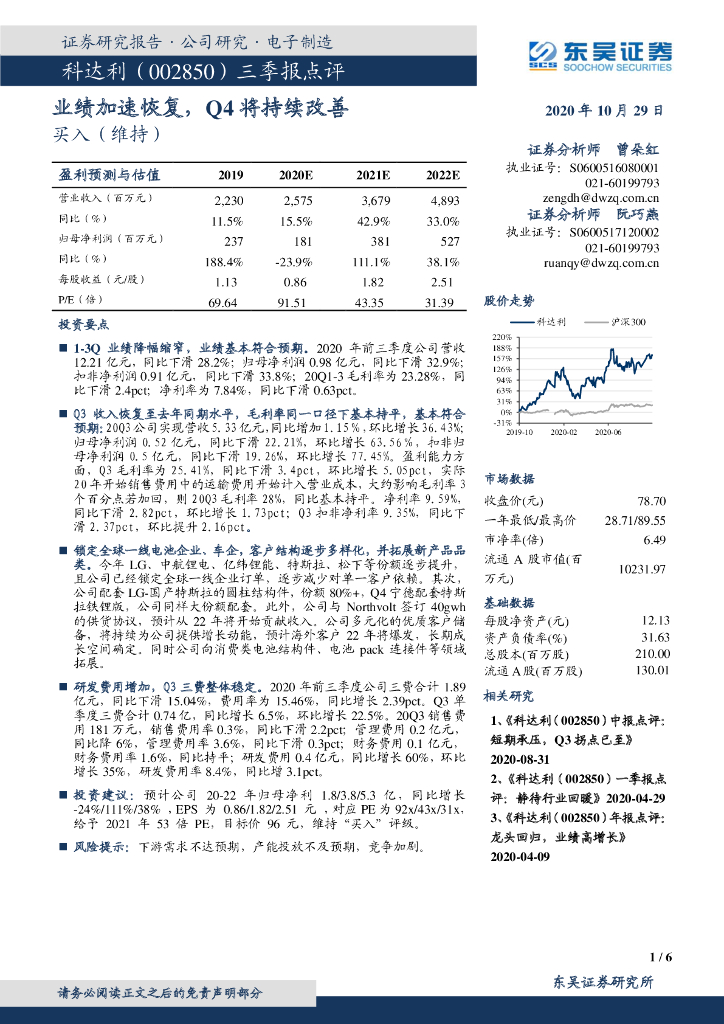 东吴证券：科达利（002850）-三季报点评：业绩加速恢复，Q4将持续改善