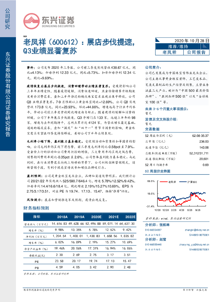 东兴证券：老凤祥（600612）-展店步伐提速，Q3业绩显著复苏