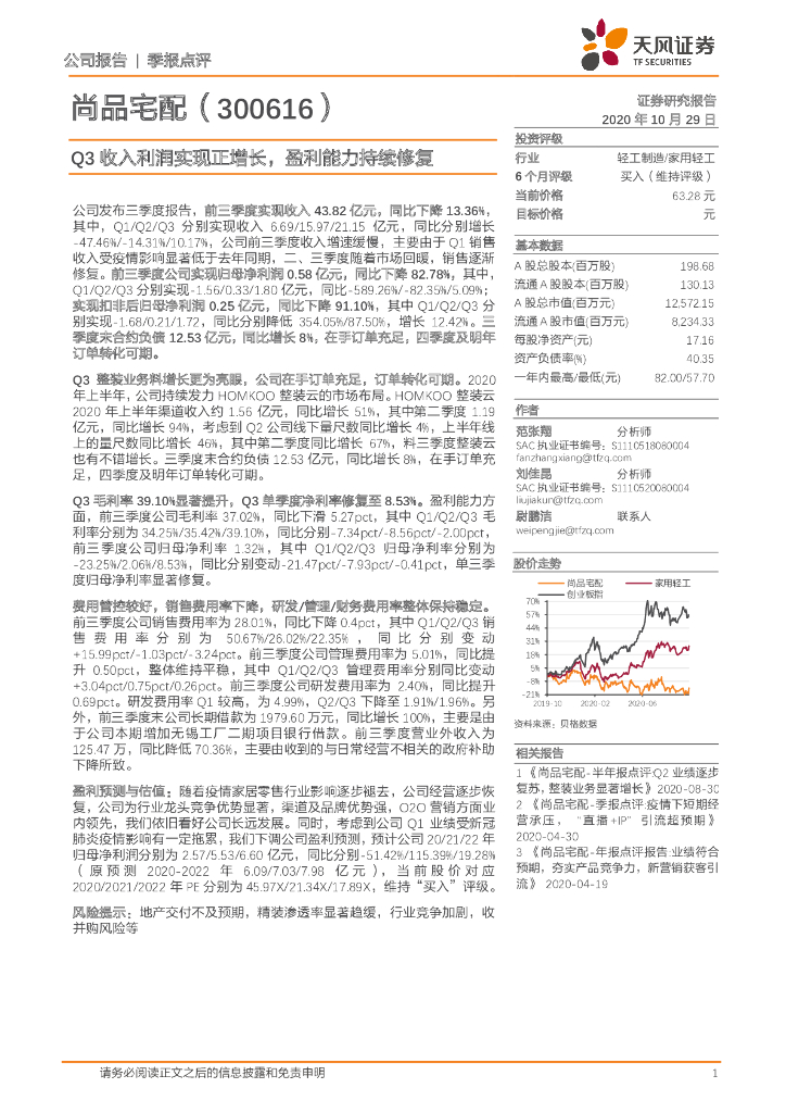 天风证券：尚品宅配（300616）-Q3收入利润实现正增长，盈利能力持续修复