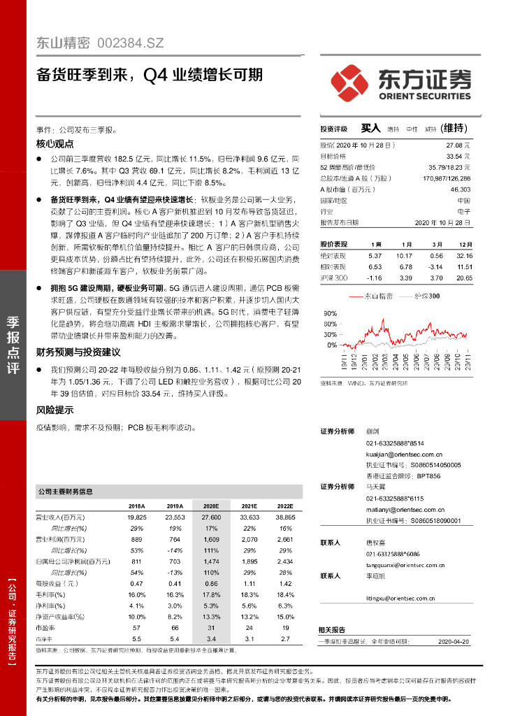东方证券：东山精密（002384）-备货旺季到来，Q4业绩增长可期