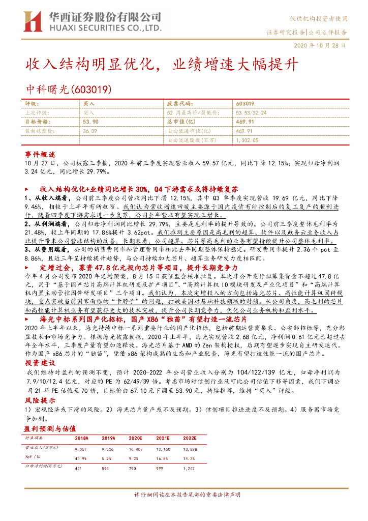 华西证券：中科曙光（603019）-收入结构明显优化，业绩增速大幅提升