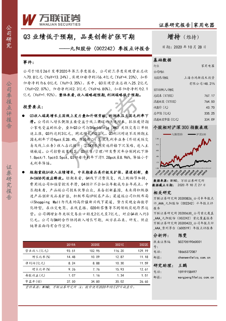 万联证券：九阳股份（002242）-季报点评报告：Q3业绩低于预期，品类创新扩张可期 海报