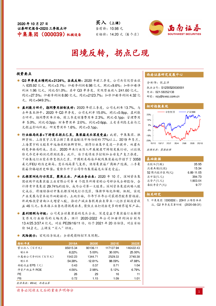 西南证券：中集集团（000039）-困境反转，拐点已现