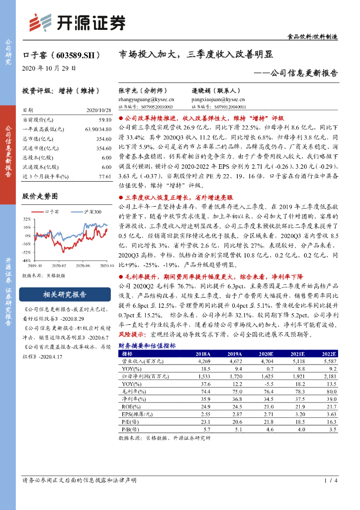 开源证券：口子窖（603589）-公司信息更新报告：市场投入加大，三季度收入改善明显