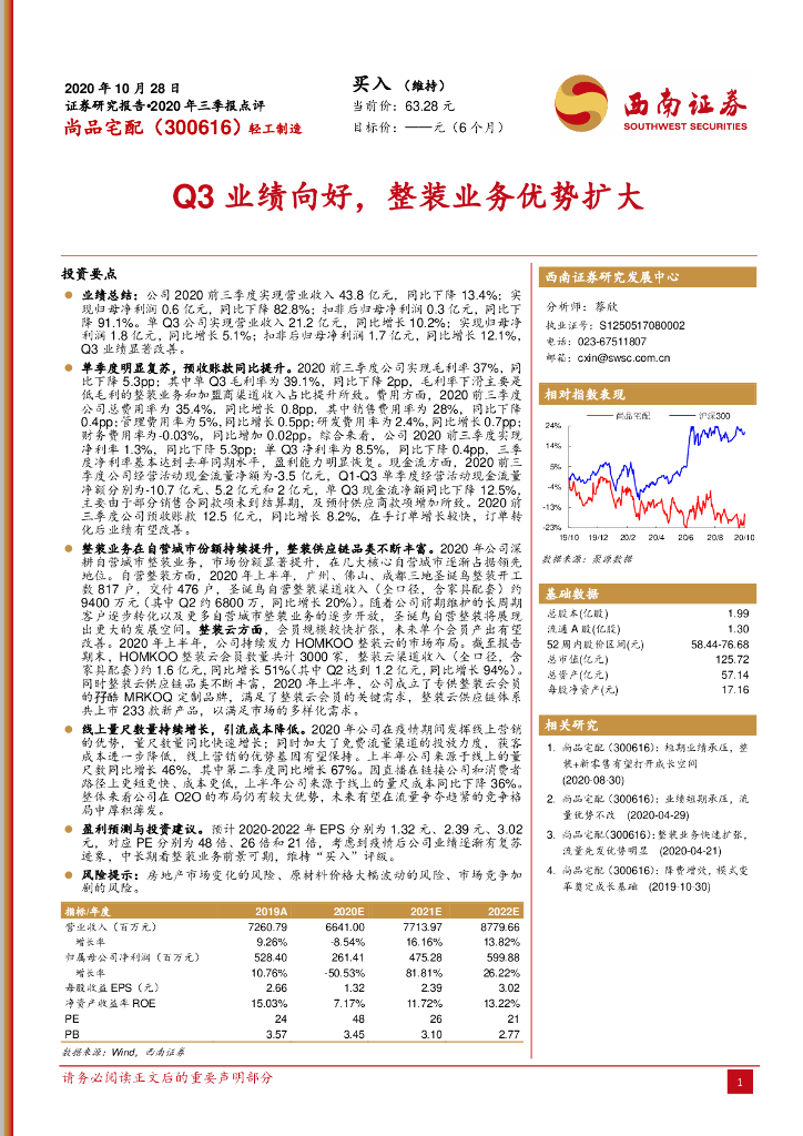 西南证券：尚品宅配（300616）-Q3业绩向好，整装业务优势扩大