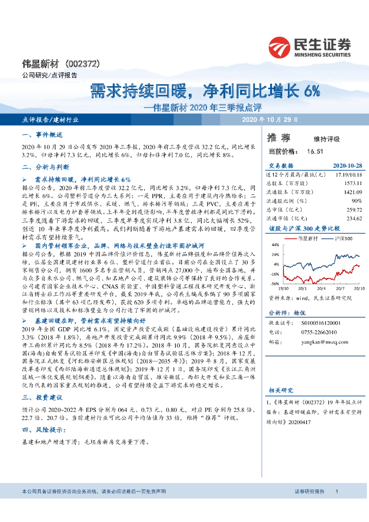 民生证券：伟星新材2020年三季报点评：需求持续回暖，净利同比增长6%