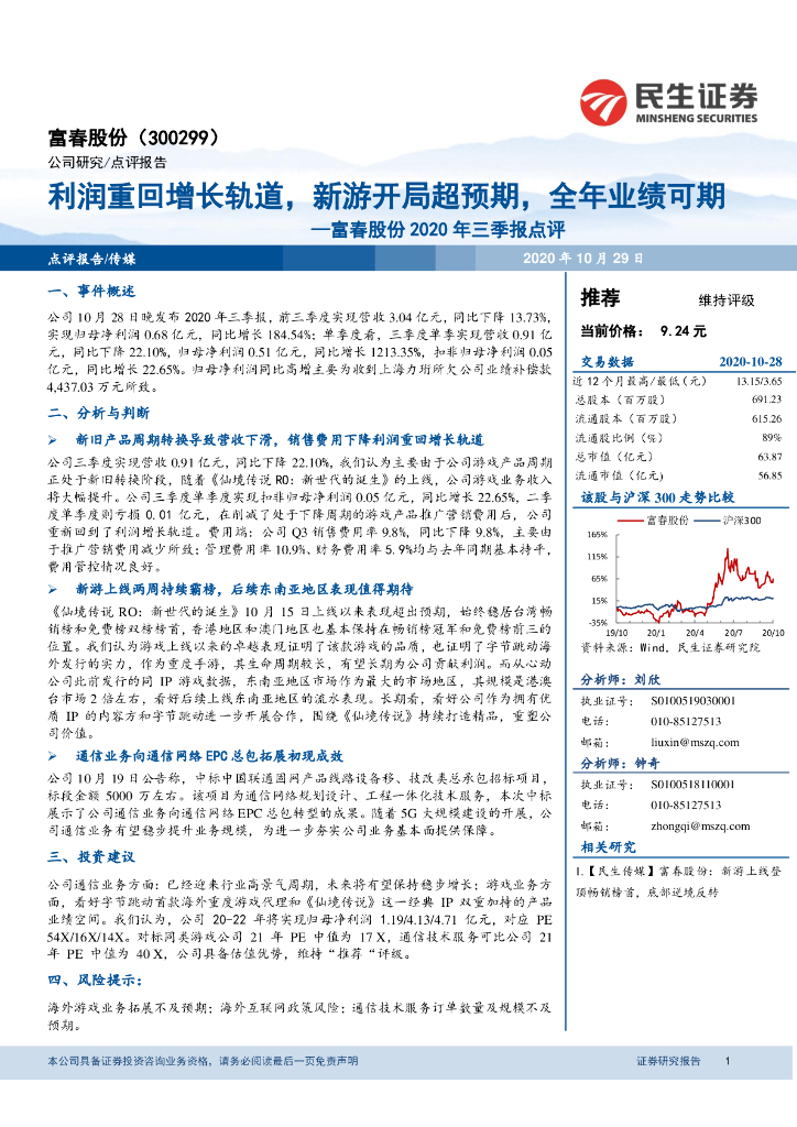 民生证券：富春股份2020年三季报点评：利润重回增长轨道，新游开局超预期，全年业绩可期