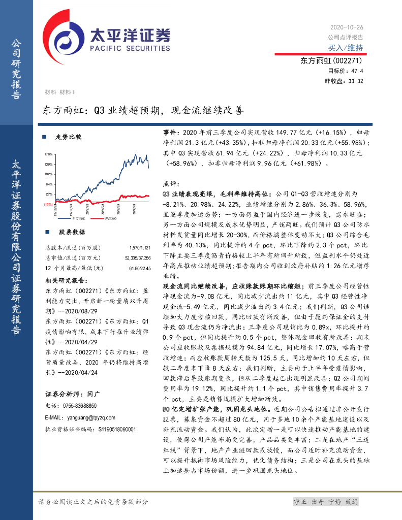 太平洋证券：东方雨虹：Q3业绩超预期，现金流继续改善