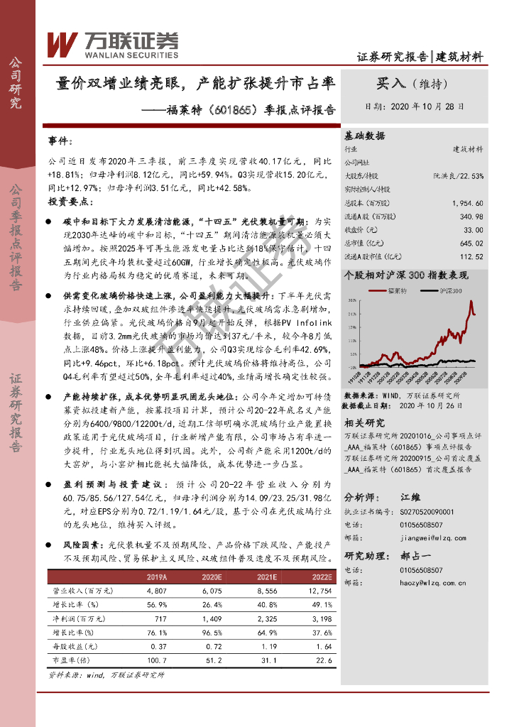 万联证券：福莱特（601865）-季报点评报告：量价双增业绩亮眼，产能扩张提升市占率 海报