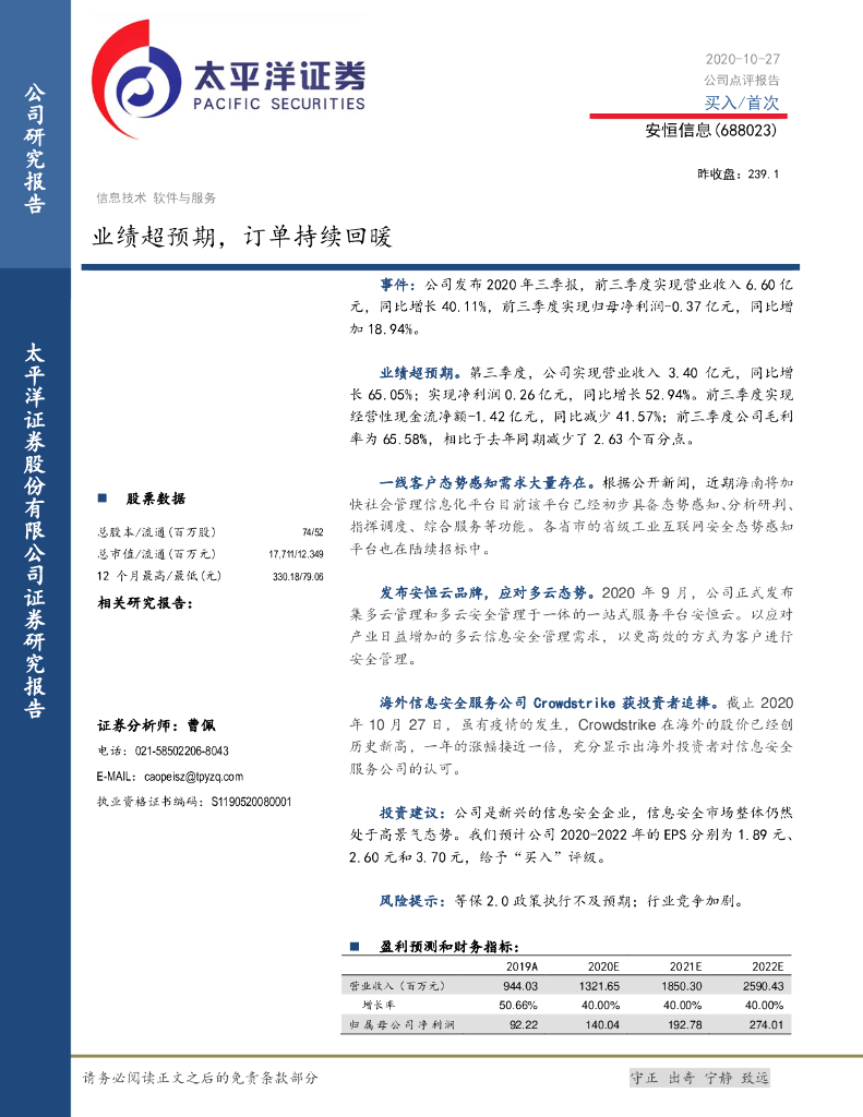 太平洋证券：安恒信息（688023）-业绩超预期，订单持续回暖