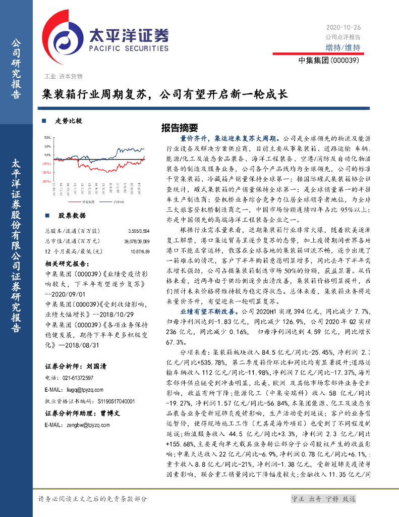 太平洋证券：中集集团（000039）-集装箱行业周期复苏，公司有望开启新一轮成长