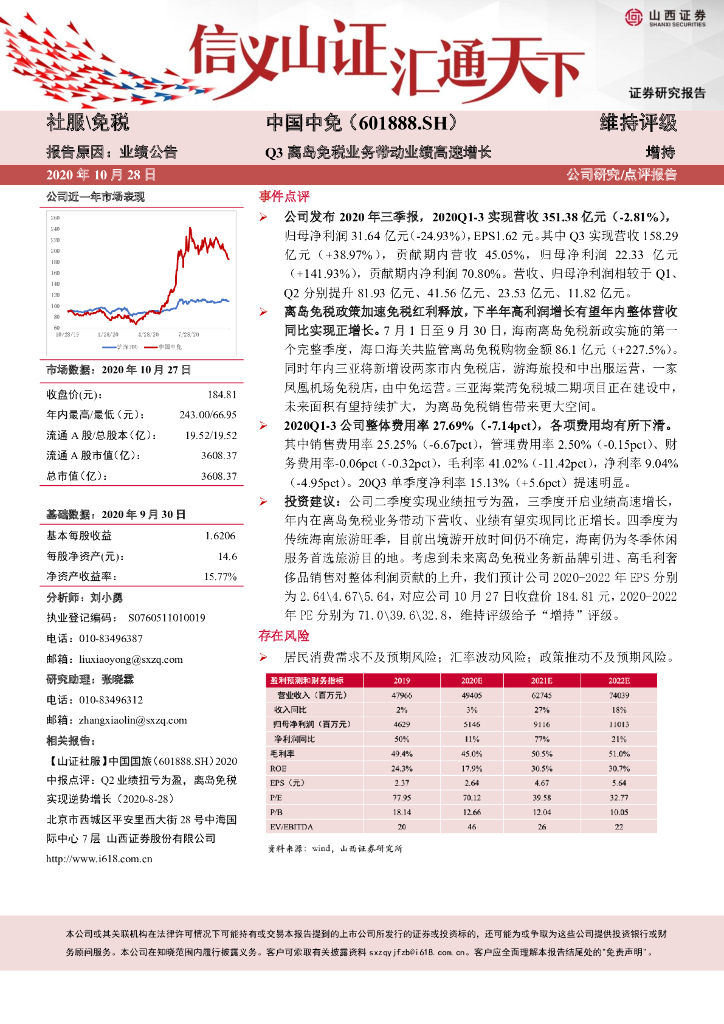 山西证券：中国中免（601888）-Q3离岛免税业务带动业绩高速增长
