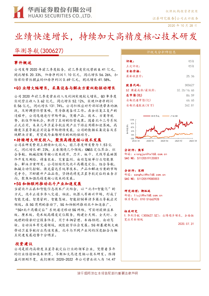华西证券：华测导航（300627）-业绩快速增长， 持续加大高精度核心技术研发