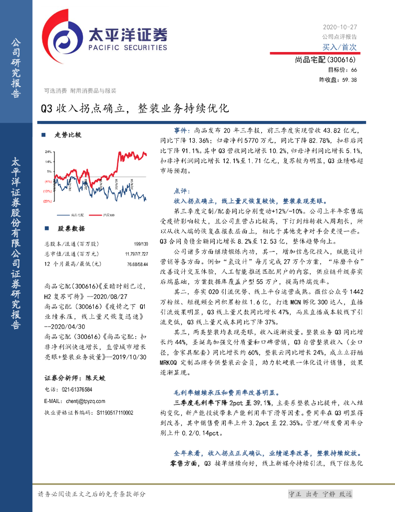 太平洋证券：尚品宅配（300616）-Q3收入拐点确立，整装业务持续优化