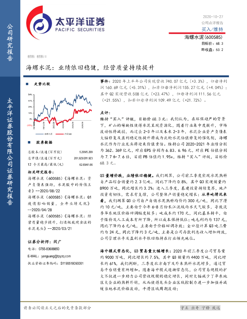 太平洋证券：海螺水泥：业绩依旧稳健，经营质量持续提升