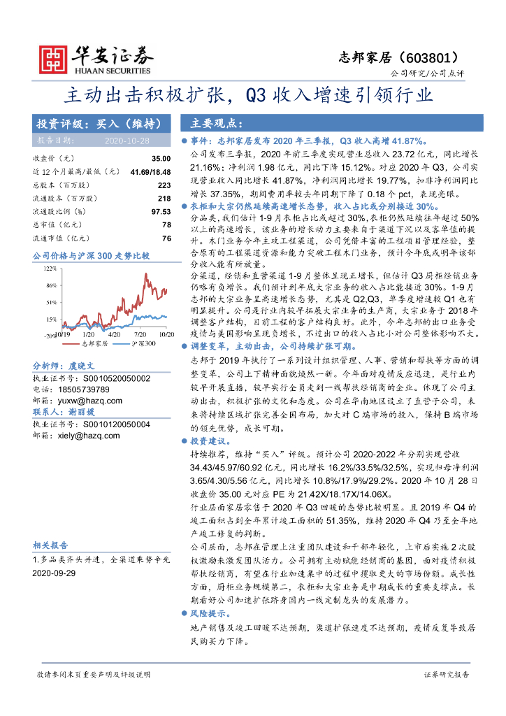 华安证券：志邦家居（603801）-主动出击积极扩张，Q3收入增速引领行业