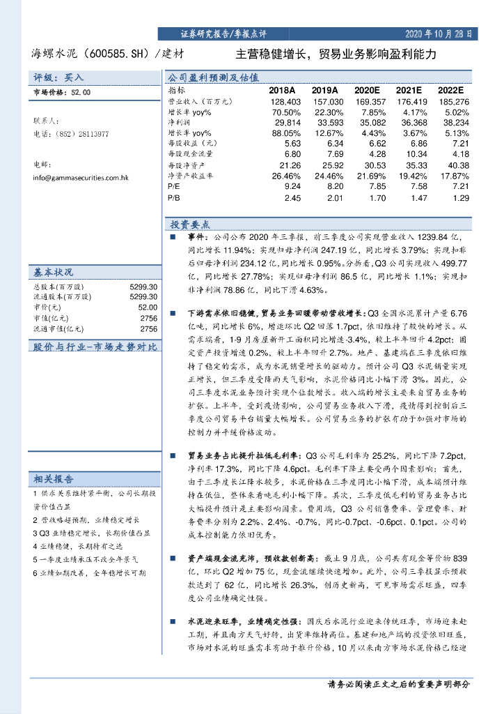 嘉谟证券：海螺水泥（600585）-主营稳健增长，贸易业务影响盈利能力
