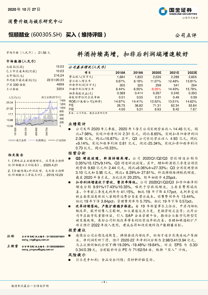 国金证券：恒顺醋业（600305）-料酒持续高增，扣非后利润端增速较好 海报