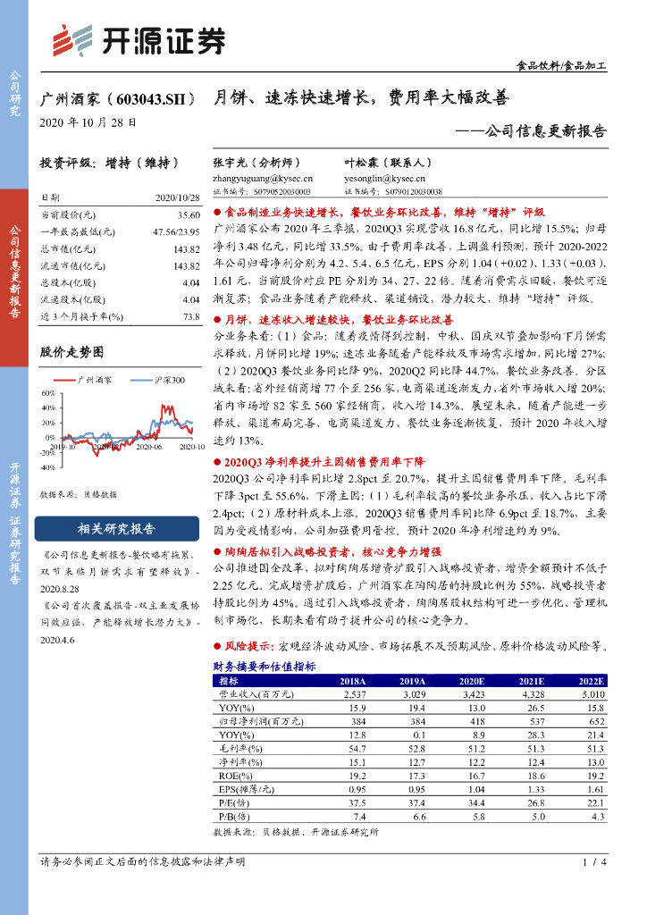 开源证券：广州酒家（603043）-公司信息更新报告：月饼、速冻快速增长，费用率大幅改善